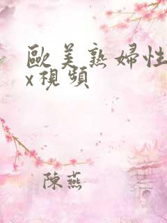 欧美熟妇性xxx视频