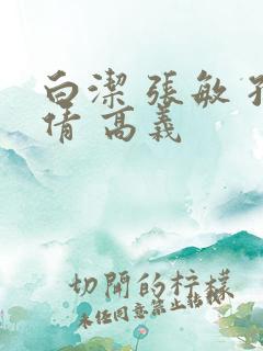 白洁 张敏 孙倩 高义