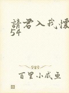 请君入我怀短剧54