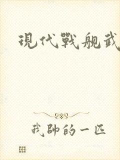 现代战舰武库舰
