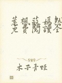 叶枫苏嫣然小说免费阅读全文