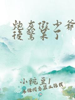 炮灰假少爷重生后惊呆了