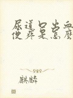尿道口出血,小便疼是怎么回事