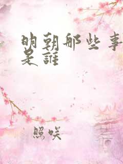 明朝那些事作者是谁