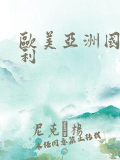 欧美亚洲国产福利