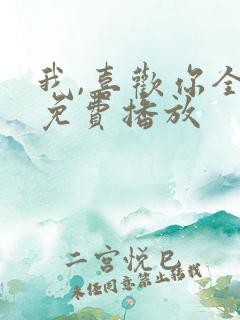 我,喜欢你全集免费播放
