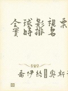 全球影视票房榜实时排名 全球影视票房榜实时排名