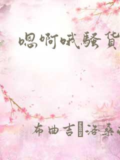 嗯啊哦骚货人妻