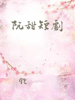 阮甜短剧