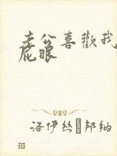 老公喜欢我舔他屁眼