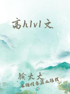 高h1v1文
