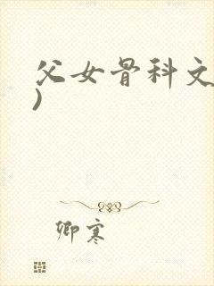 父女骨科文(父)