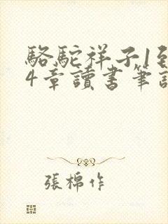 骆驼祥子1到24章读书笔记 骆驼祥子1到24章读书笔记