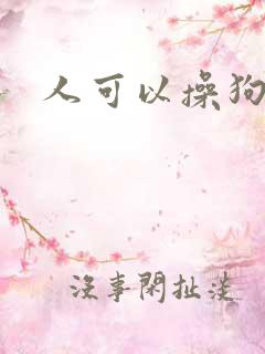 人可以操狗吗