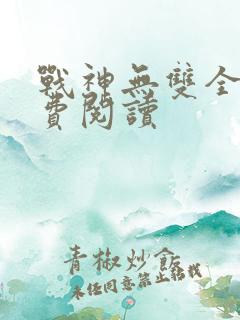 战神无双全文免费阅读