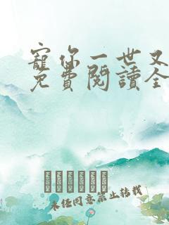 宠你一世又何妨免费阅读全本