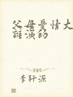 父母爱情大哥是谁演的
