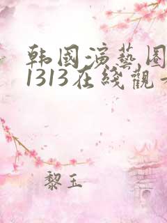 韩国演艺圈悲惨1313在线观看 韩国演艺圈悲惨1313在线观看