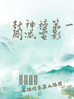封神榜第一部无删减电影