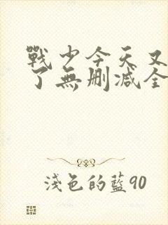 战少今天又宠我了无删减全文