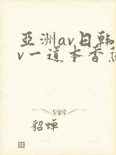 亚洲av日韩av一道本香蕉