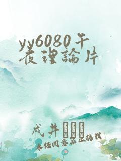 yy6080午夜理论片