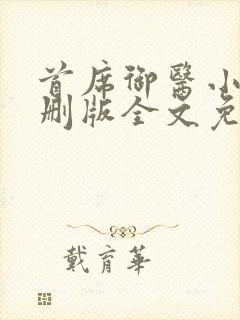首席御医小说未删版全文免费阅读