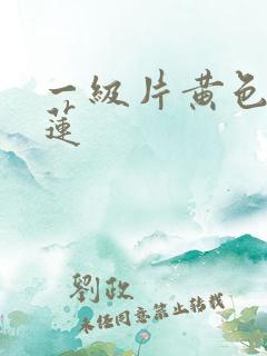 一级片黄色潘金莲