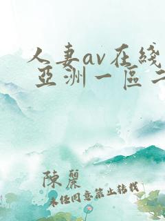 人妻av在线看 亚洲一区二区