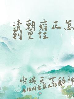 清朝雍正怎么得到皇位