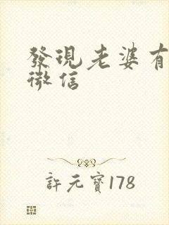 发现老婆有暧昧微信
