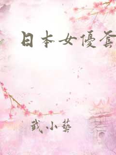 日本女优套图