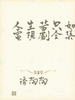 人生若只如初见电视剧全集免费