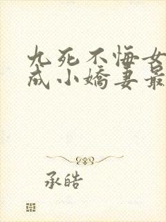九死不悔女帝终成小娇妻最新章节