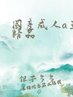 国产成人a亚洲精品