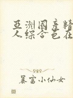 亚洲国产精品成人综合色在线婷婷