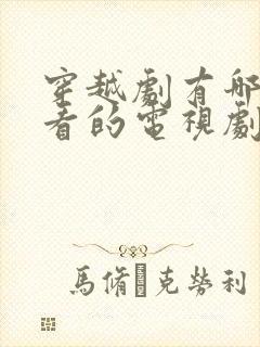 穿越剧有哪些好看的电视剧免费