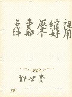 免费压缩视频软件哪个好用