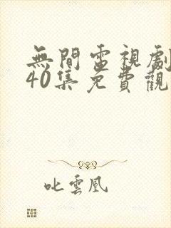 无间电视剧全集40集免费观看策驰