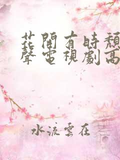 花开有时颓靡无声电视剧高清
