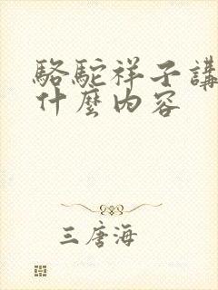 骆驼祥子讲的是什么内容