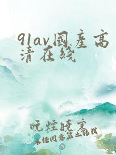 91av国产高清在线