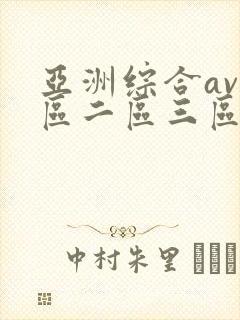亚洲综合av一区二区三区在线播放