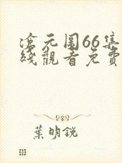 沧元图66集在线观看免费完整观看