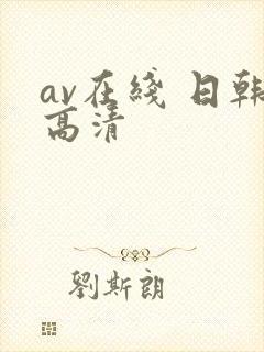 av在线 日韩高清