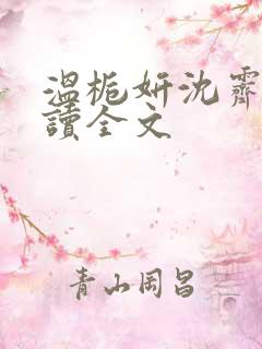 温栀妍沈霁寒阅读全文