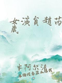 女演员赵芮多少岁