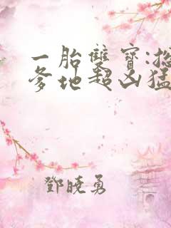 一胎双宝:总裁爹地超凶猛短剧