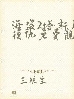 海盗2塔斯尼帝复仇免费观看