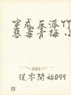 穿成反派竹马的恶毒青梅 小说免费